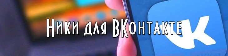 Ники для девушек ВКонтакте