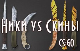 Ники и скины CS GO