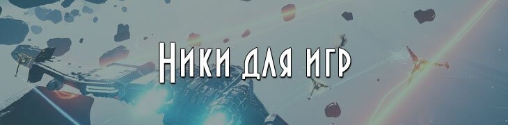 Ники имена аккаунты для игр