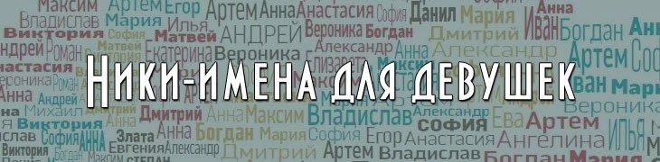 Ники имена для девушек