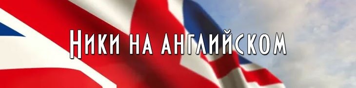 Ники на английском для девушек