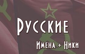 Ники на русском для парней