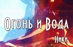 Ники огонь вода