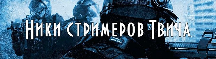 Ники ТОПовых стримеров