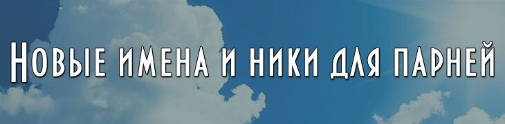 Новые мужские ники имена