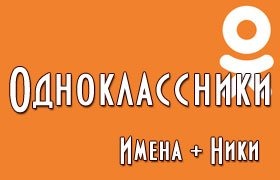 OK ники для девушек