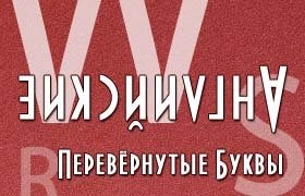 Перевернуть английские буквы