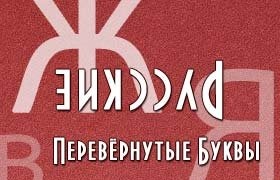 Перевернуть русские буквы