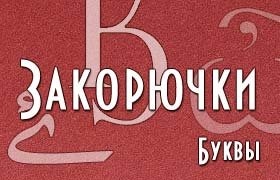 Прикольные закорючки