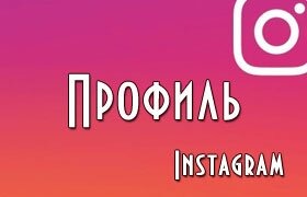Развитие аккаунта Instagram