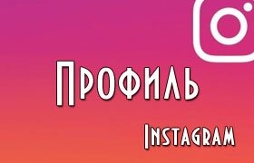 Развитие аккаунта Instagram