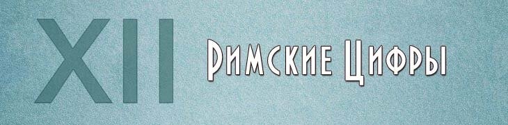 Римские цифры для имен и ников