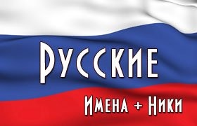 Русские имена для девушек