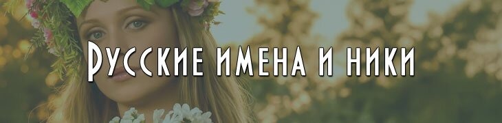 Русские имена ники девушек