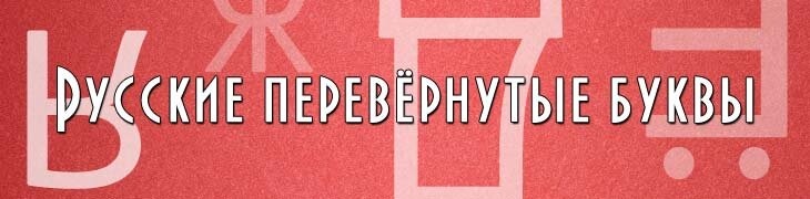 Русские перевёрнутые буквы