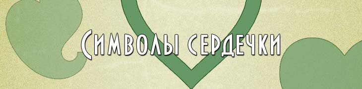 Символы сердечки для имён и ников