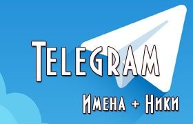 Telegram ники для девушек