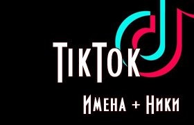 TikTok ники для девушек