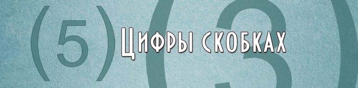 Цифры в скобках