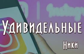 Удивительные ники для инсты