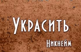 Украсить имя или никнейм