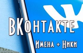 VK ники для девушек