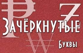 Зачёркнутые буквы