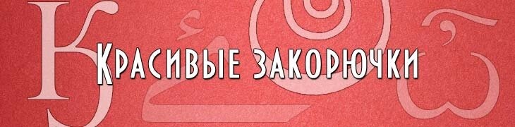 Закорючки для имен ников