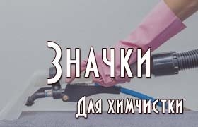 Значки для химчистки