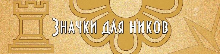 Значки для имён и ников