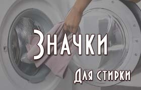 Значки для стирки