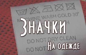 Значки на одежде