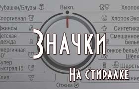 Значки на стиральной машине