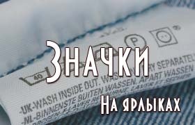 Значки на ярлыках