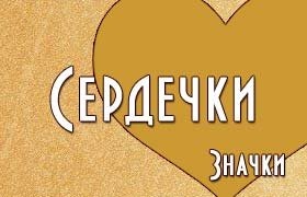 Значки сердечки для имён и ников