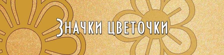 Значки цветочки для имён ников