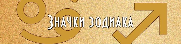 Значки знаки зодиака для имён ников