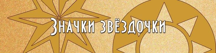 Значки звёздочки для имён ников