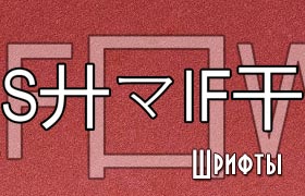 Ширфт в китайском стиле